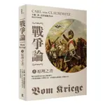 戰爭論（上）：原理之書【2019年全新修訂版】