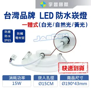【宇豐國際】台灣品牌LED 15W15公分(CM)一體式防水崁燈 IP65防水防塵 防觸電材質 全電壓 LED崁燈