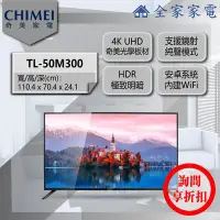 在飛比找Yahoo!奇摩拍賣優惠-【問享折扣】奇美 電視 TL-50M300 (50型49吋)