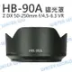 NIKON HB-90A 蓮花遮光罩 HB90A 適用 Z 50-250mm VR Z50【中壢NOVA-水世界】【跨店APP下單最高20%點數回饋】