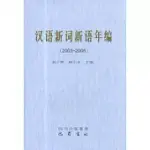 2003~2005漢語新詞語年編