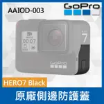 【補貨中11112】GOPRO 原廠 更換側邊護蓋 AAIOD-003 適用 HERO 7 BLACK 黑 保護配件