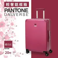 在飛比找Yahoo!奇摩拍賣優惠-PANTONE UNIVERSE 輕奢鋁框箱 20吋（櫻花紅