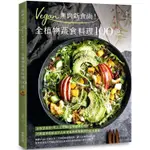 VEGAN無肉新食尚！全植物蔬食料理100道【金石堂】