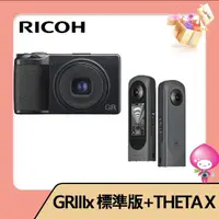 在飛比找momo購物網優惠-【RICOH】GRIIIx標準版+THETA X新黑武士 觸