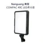 鋇鋇攝影 NANGUANG 南冠 COMPAC 40B 40C LED柔光燈 平板燈 可調色溫 影視燈 補光燈 攝影燈