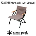 【SNOW PEAK】短版休閒椅30 灰色 LV-093GY(LV-093GY)