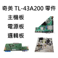 在飛比找蝦皮購物優惠-奇美 液晶電視 TL-43A200 零件 拆機良品 主機板/