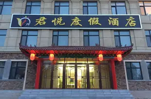 亞布力君悦度假酒店Junyue Holiday Hotel