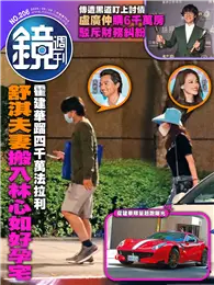 在飛比找TAAZE讀冊生活優惠-鏡週刊 09/09/2020 第206期：霍建華蹓4千萬法拉