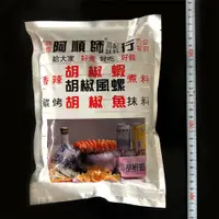 在飛比找蝦皮購物優惠-阿順師胡椒粉(大)【金龐水產海鮮批發】K011 團爸 團媽 