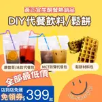 黃正宜低卡餐 DIY代餐 無糖飲料隨身攜帶 防彈咖啡 防彈可可 MCT抹茶 奶茶 康普茶 羅勒仔 赤澡醣醇生酮鬆餅VP