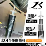 JX41伸縮營柱-280CM/240CM【好勢露營】營柱加粗加厚3MM 6061鋁合金 前庭柱 天幕營柱 外徑41MM