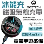 【8%點數】MOZTECH 高速無線充電 支援 MAGSAFE 半導體製冷晶片 引磁片 電競手遊