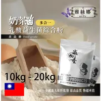 在飛比找蝦皮購物優惠-雅絲娜 奶茶乳酸益生菌綜合粉 10kg 20kg 保健原料 