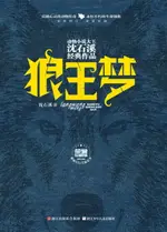 【電子書】狼王梦（荣誉珍藏版）（动物小说大王沈石溪经典作品）