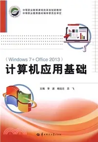 在飛比找三民網路書店優惠-計算機應用基礎：Windows 7+Office 2013（