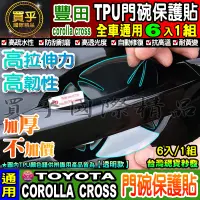 在飛比找蝦皮商城精選優惠-✅升級加厚6片裝✅Corolla Cross 專用 門碗 保