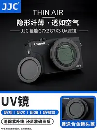 在飛比找Yahoo!奇摩拍賣優惠-大東全球購~JJC適用佳能G7X3 G7X2相機UV鏡Pow