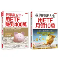 在飛比找蝦皮商城優惠-我的FIRE人生, 用ETF月領10萬+我畢業五年, 用ET