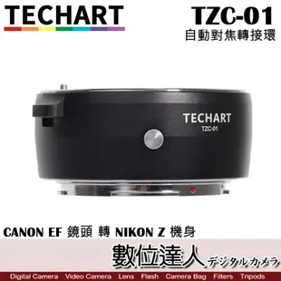 TECHART 天工 TZC-01 Canon EF 鏡頭 轉 NIKON Z 機身 自動 對焦 轉接環／Z6.Z7.Z6II.Z7II.Z50