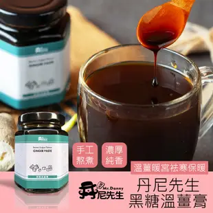 丹尼先生 黑糖溫薑膏(190ml) 沖泡飲 黑糖薑茶 薑汁撞奶 現貨 廠商直送