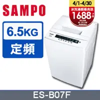 在飛比找PChome24h購物優惠-SAMPO聲寶 6.5公斤全自動單槽洗衣機ES-B07F