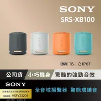 在飛比找PChome24h購物優惠-Sony 可攜式無線藍牙喇叭 SRS-XB100