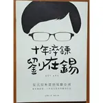 【探索書店315】明顯黃斑 十年淬鍊 劉在錫 從沉寂無聞到風靡亞洲 金榮柱 寶鼎出版社 221028