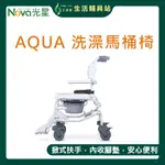 艾護康 光星NOVA AQUA 介護舒適型 附輪洗澡馬桶椅 CNW006 洗澡椅 便器椅 有輪馬桶椅 鋁合金馬桶椅便盆椅