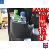在飛比找蝦皮購物優惠-⚡台灣出貨+統編⚡BWS 125 大B BWS'X 前置物箱