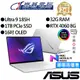 ASUS華碩 GU605MV-0082H185H-NBLO 16吋 OLED AI電競筆電