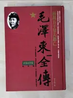 【書寶二手書T2／傳記_BVX】毛澤東全傳-兩萬五千里大逃亡(1928-1936)_辛子陵