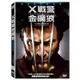 X戰警：金鋼狼 DVD