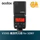 現貨 Godox 神牛 V350S 機頂閃光燈 for SONY 開年公司貨 鋰電池 V350【鴻昌】