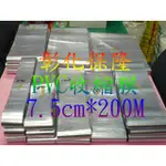 【彰化保隆】7.5CM *200M PVC收縮膜 包裝/防潮/保護/商品美觀/硬膜/熱縮膜/收縮袋/現貨99尺寸