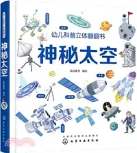 在飛比找三民網路書店優惠-幼兒科普立體翻翻書：神秘太空（簡體書）