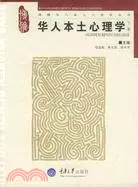 在飛比找三民網路書店優惠-華人本土心理學(下冊)（簡體書）