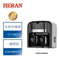 在飛比找蝦皮商城優惠-【禾聯 HERAN】爆表CP值 雙杯滴漏式咖啡機 HCM-0