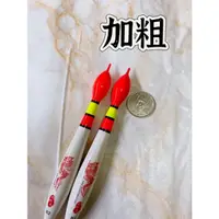 在飛比找蝦皮購物優惠-『思漁』🐟台灣現貨 加粗浮標2錢3錢浮標 籤仔 海釣場浮標 