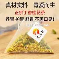 在飛比找蝦皮購物優惠-丁香桂花茶調理腸胃養胃茶猴頭菇丁香沙棘茶去口臭口氣養胃養生茶