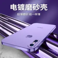 在飛比找樂天市場購物網優惠-蘋果x手機殼iPhonexs超薄電鍍磨砂xr防摔xsmax直