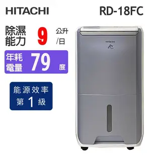 【HITACHI 日立】9公升 一級能效DC舒適節電清淨除濕機(RD-18FC)