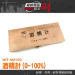 《耐好用》酒精計 量酒器 家用酒度計  MIT-AM100 酒精度測量 測酒計 檢測自釀酒 酒精測試儀 酒精濃度計