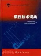 在飛比找三民網路書店優惠-慣性技術詞典（簡體書）