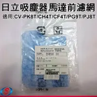 在飛比找Yahoo!奇摩拍賣優惠-【新莊信源】【日立吸塵器專用濾網CV-PFA8011】CV-