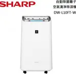 《好樂家》全新品  【SHARP夏普】DW-L10FT-W  10L自動 除菌 脫臭 離子 除濕機