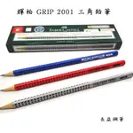 【長益鋼筆】FABER CASTELL 輝柏 GRIP 2001 三角鉛筆 紅桿B 藍桿HB 銀桿2B 德國