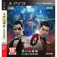 在飛比找蝦皮購物優惠-【二手遊戲】PS3 人中之龍0 誓約的場所 YAKUZA Z