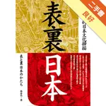 表裏日本：民俗學者的日本文化掃描[二手書_良好]81301107499 TAAZE讀冊生活網路書店